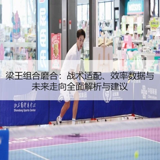 梁王组合磨合：战术适配、效率数据与未来走向全面解析与建议